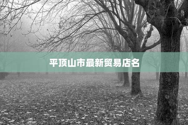 平顶山市最新贸易店名