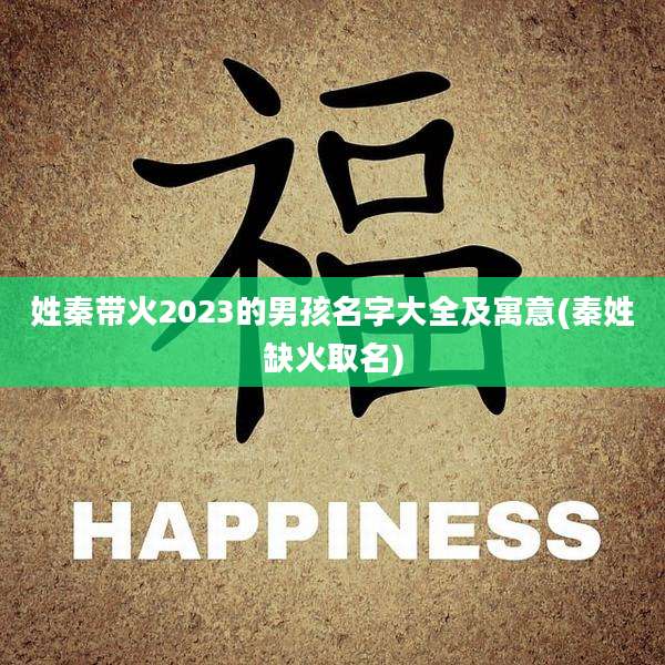 姓秦带火2023的男孩名字大全及寓意(秦姓缺火取名)