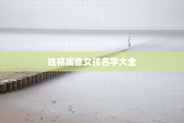 姓祁寓意女孩名字大全