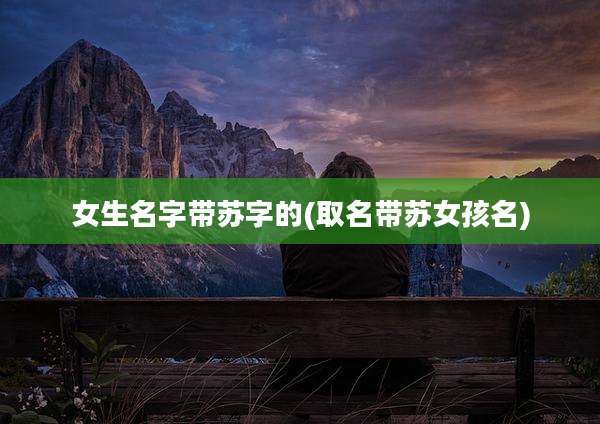 女生名字带苏字的(取名带苏女孩名)