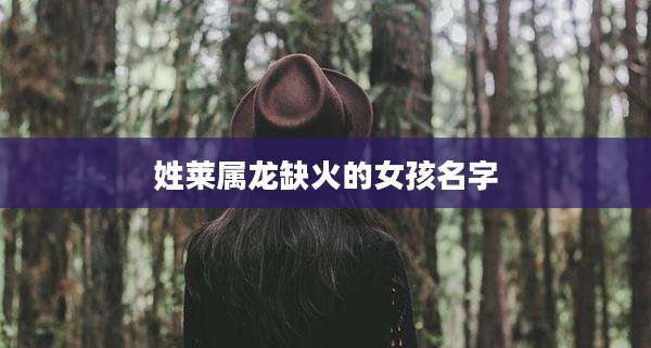 姓莱属龙缺火的女孩名字