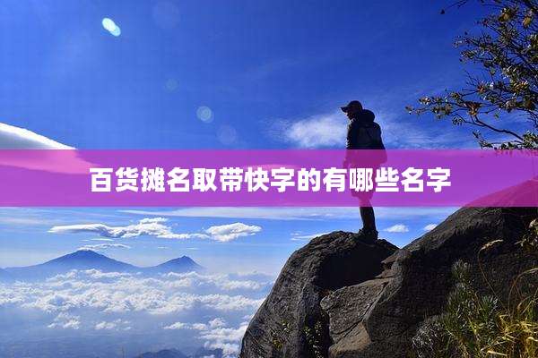 百货摊名取带快字的有哪些名字