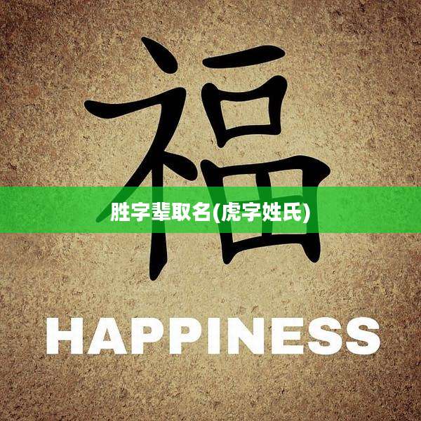 胜字辈取名(虎字姓氏)