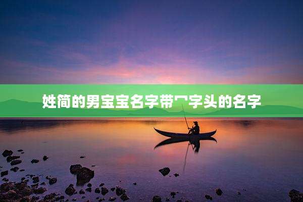 姓简的男宝宝名字带冖字头的名字
