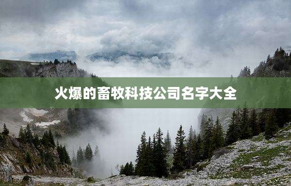 火爆的畜牧科技公司名字大全