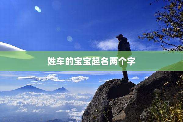 姓车的宝宝起名两个字