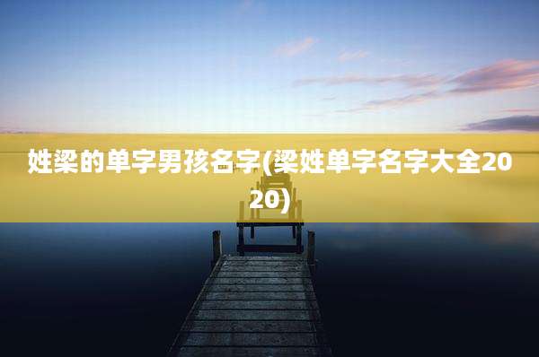 姓梁的单字男孩名字(梁姓单字名字大全2020)