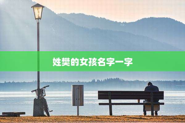 姓樊的女孩名字一字