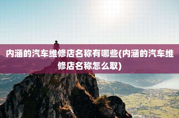 内涵的汽车维修店名称有哪些(内涵的汽车维修店名称怎么取)