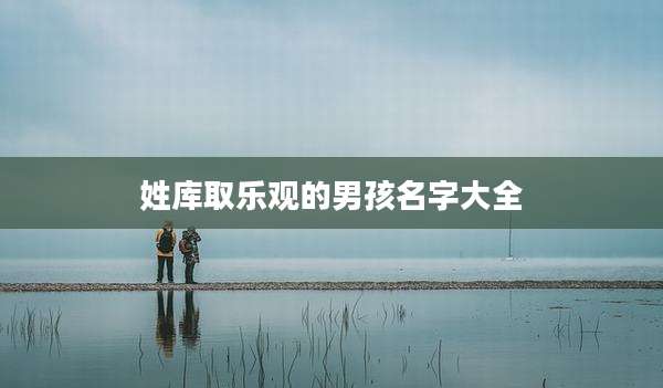 姓库取乐观的男孩名字大全