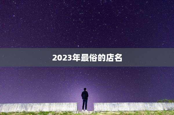 2023年最俗的店名