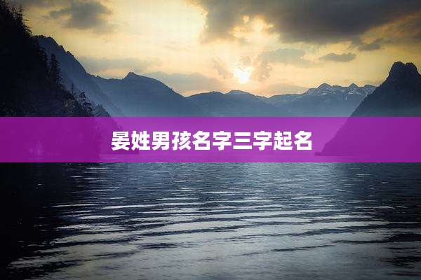 晏姓男孩名字三字起名