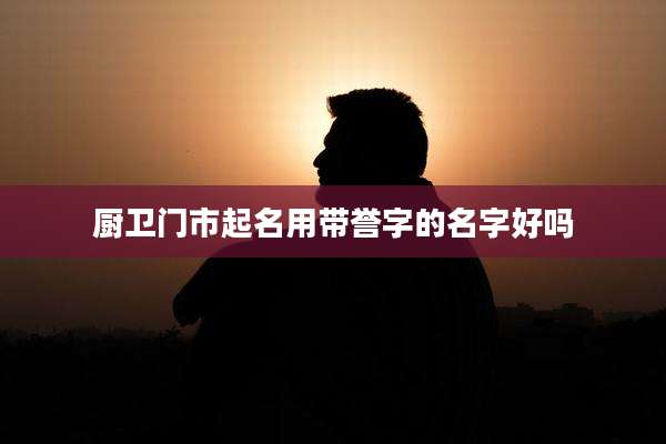 厨卫门市起名用带誉字的名字好吗