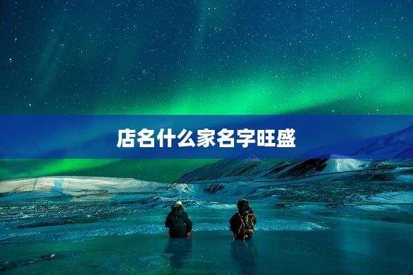 店名什么家名字旺盛