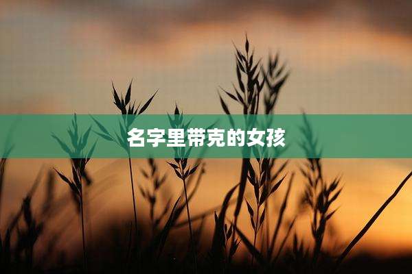 名字里带克的女孩