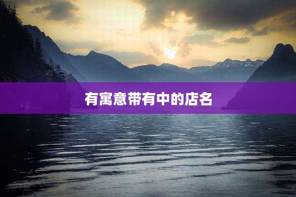有寓意带有中的店名