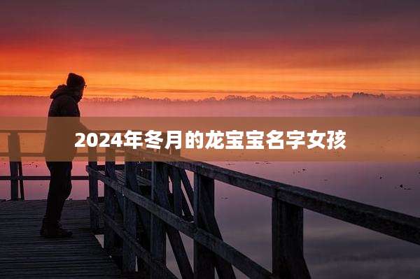 2024年冬月的龙宝宝名字女孩
