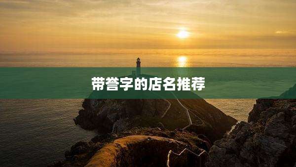 带誉字的店名推荐