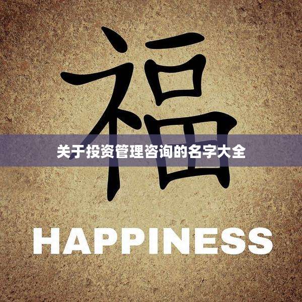 关于投资管理咨询的名字大全