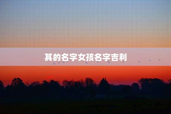 其的名字女孩名字吉利