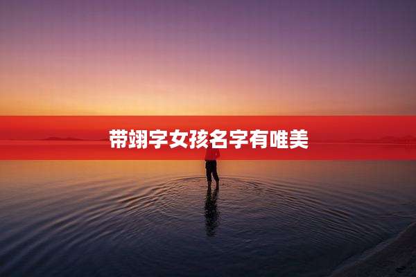 带翊字女孩名字有唯美