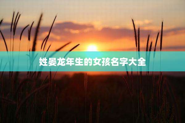 姓晏龙年生的女孩名字大全