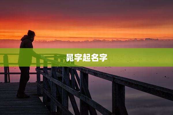 晁字起名字