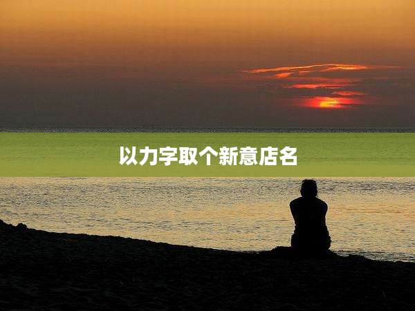 以力字取个新意店名