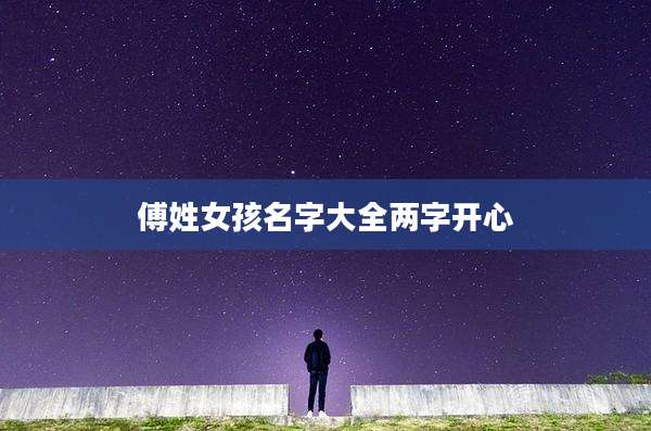 傅姓女孩名字大全两字开心