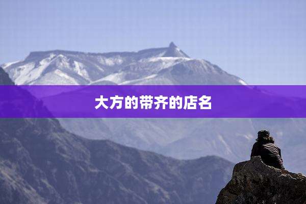 大方的带齐的店名