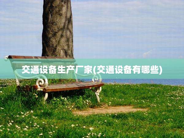 交通设备生产厂家(交通设备有哪些)