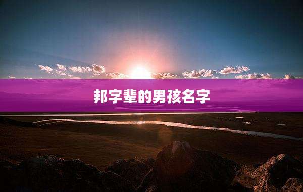 邦字辈的男孩名字