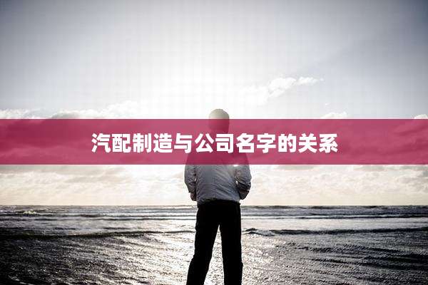 汽配制造与公司名字的关系