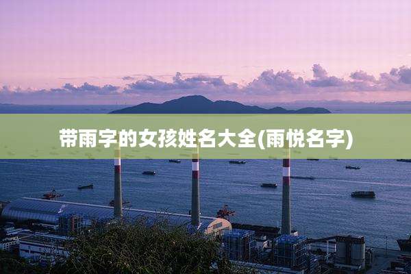 带雨字的女孩姓名大全(雨悦名字)