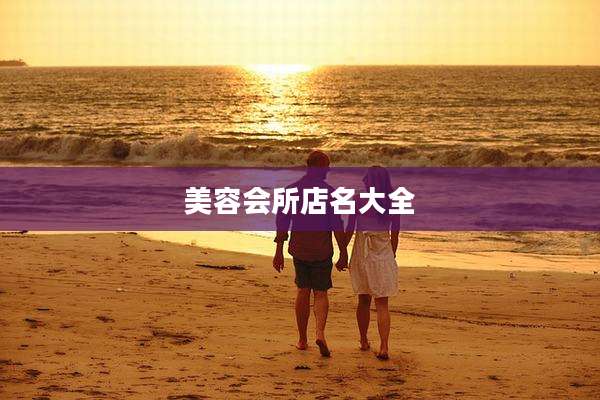 美容会所店名大全