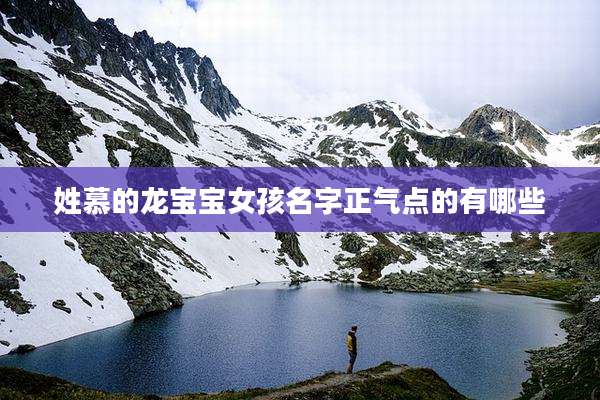 姓慕的龙宝宝女孩名字正气点的有哪些