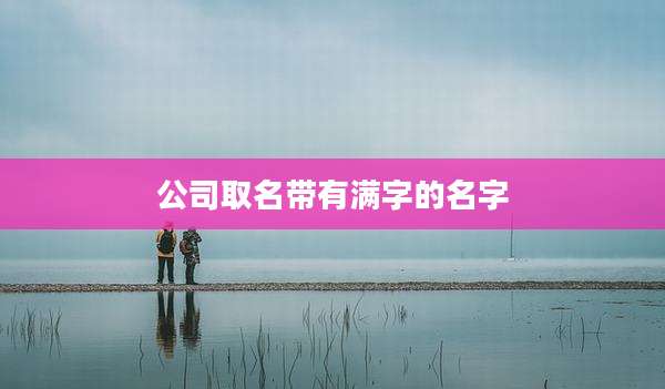 公司取名带有满字的名字