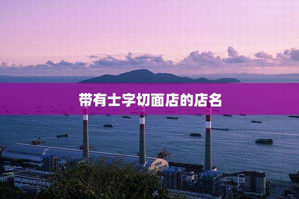 带有士字切面店的店名