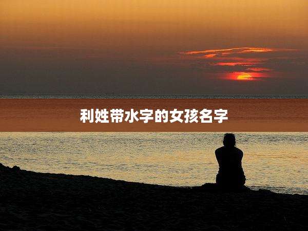 利姓带水字的女孩名字