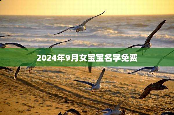 2024年9月女宝宝名字免费