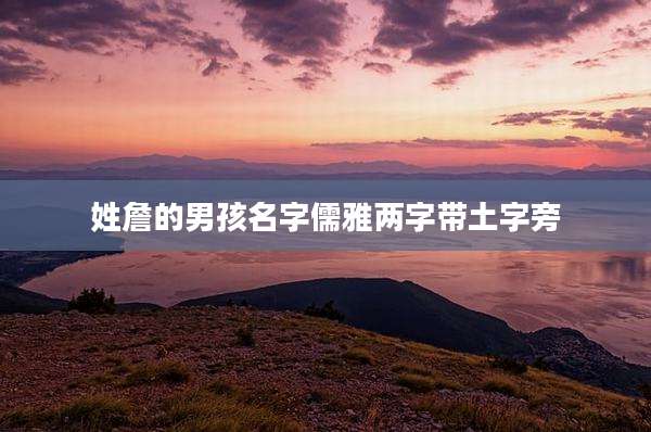 姓詹的男孩名字儒雅两字带土字旁
