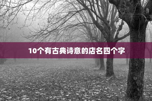 10个有古典诗意的店名四个字