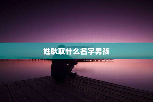 姓耿取什么名字男孩