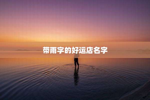 带雨字的好运店名字