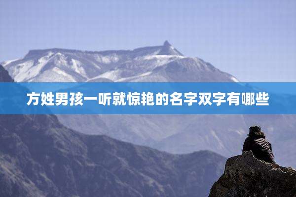 方姓男孩一听就惊艳的名字双字有哪些