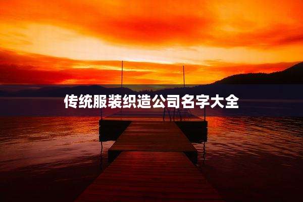传统服装织造公司名字大全