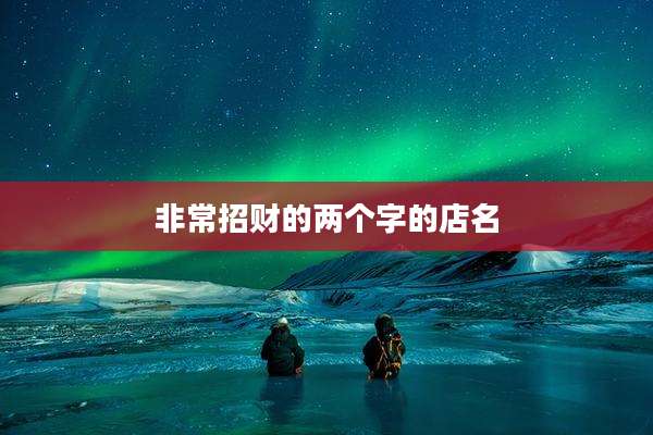 非常招财的两个字的店名