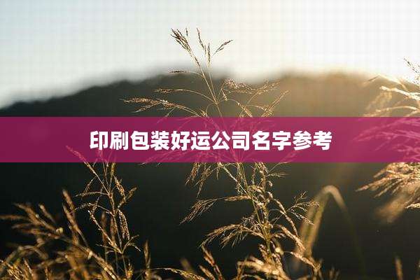 印刷包装好运公司名字参考