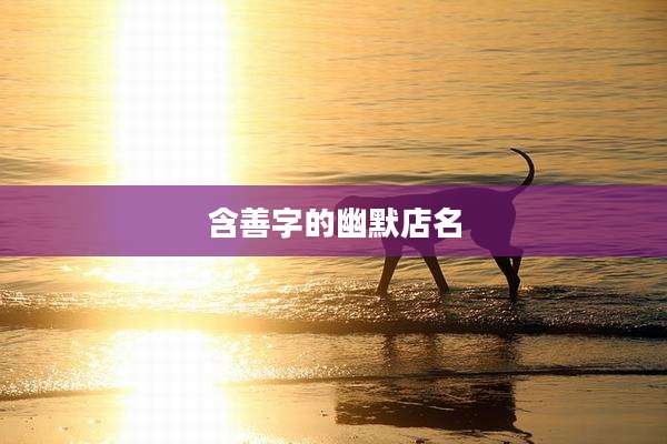 含善字的幽默店名