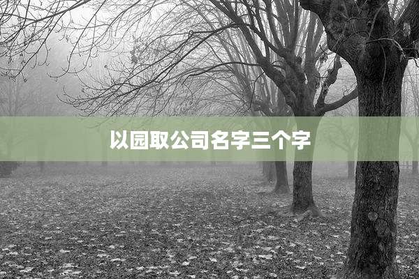 以园取公司名字三个字
